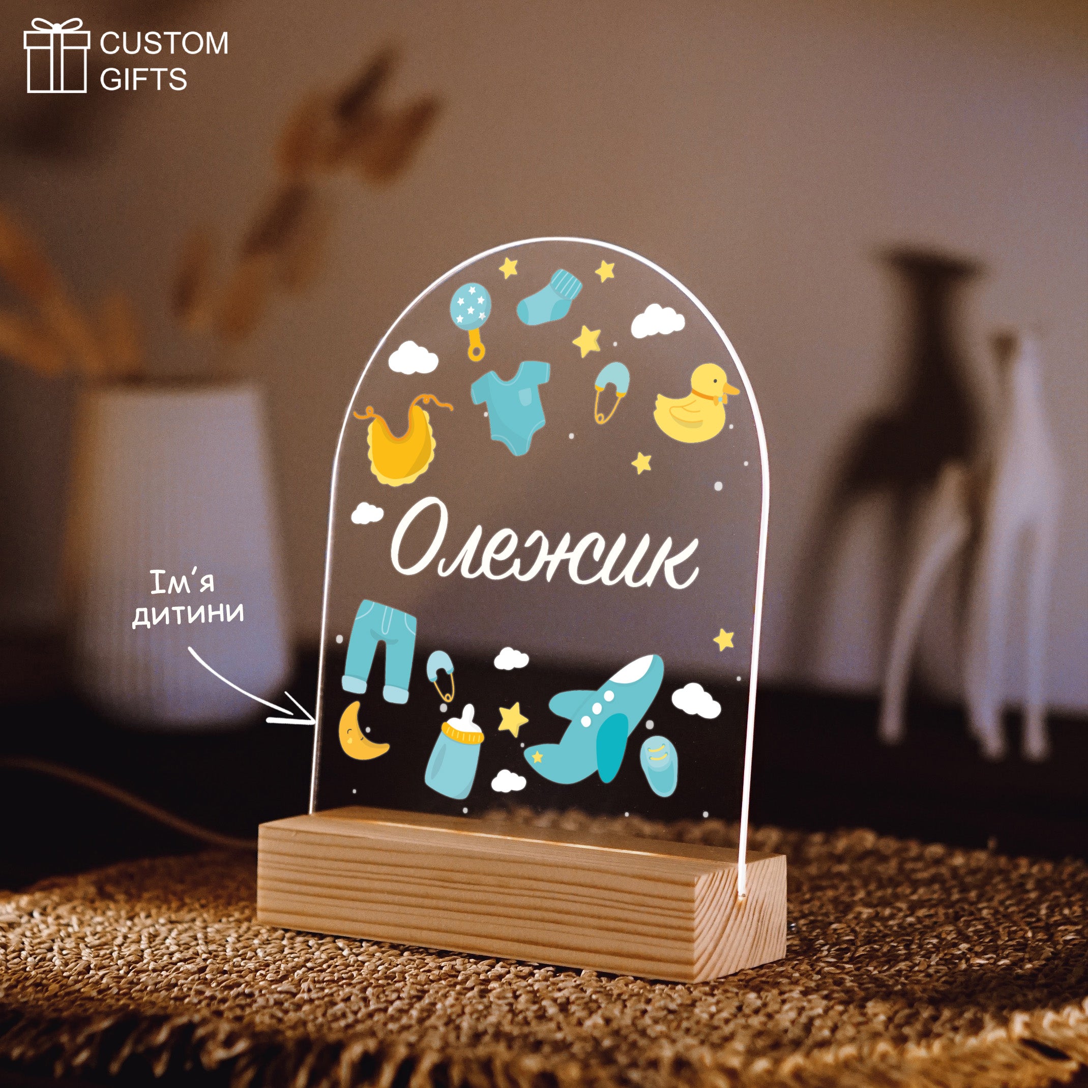 Кольоровий дитячий нічник з іменем - подарунок для хлопчика
